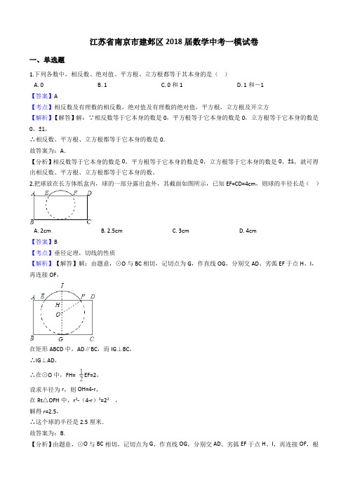 江苏省南京市建邺区2018届数学中考一模试卷(含解析)