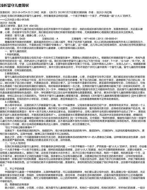 浅析留守儿童现状