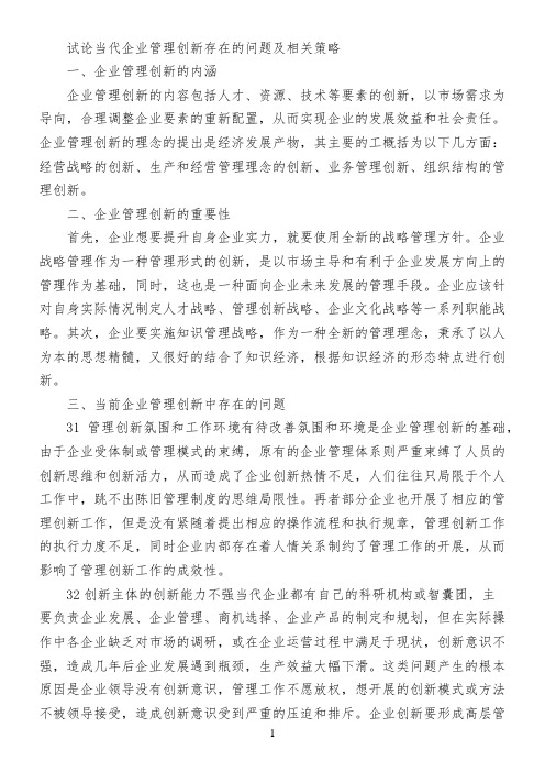 试论当代企业管理创新存在的问题及相关策略