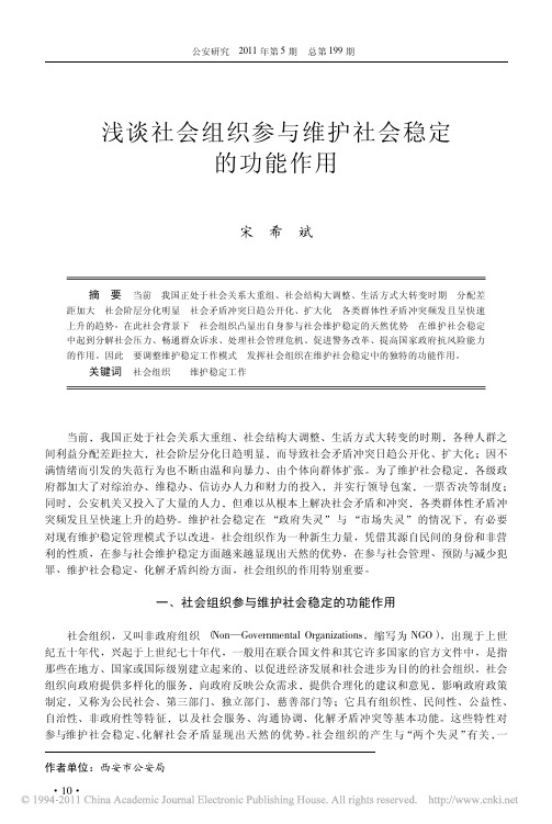 浅谈社会组织参与维护社会稳定的功能作用_宋希斌