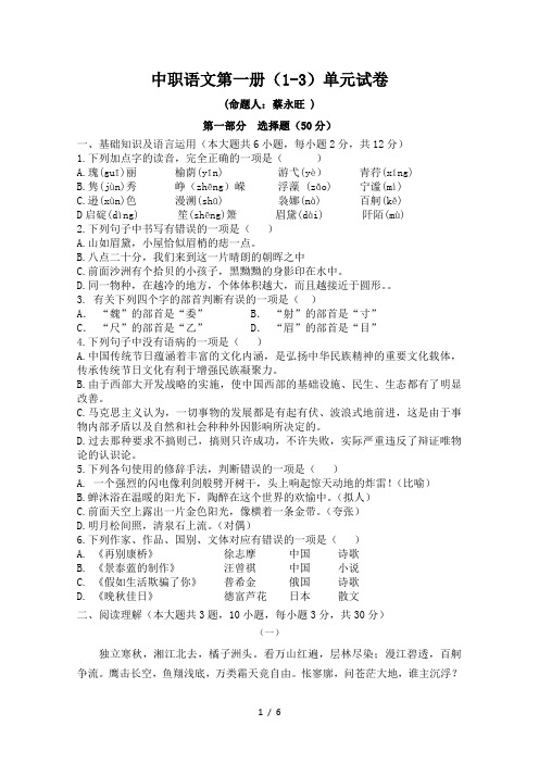 学业测试-中职语文第一册1-3单元模拟卷及答案