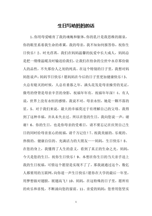 生日写给妈妈的话