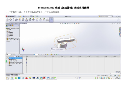 SolidWorks2012动画(运动算例)简明实用教程