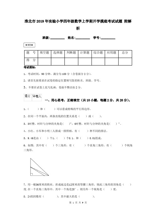 淮北市2019年实验小学四年级数学上学期开学摸底考试试题 附解析