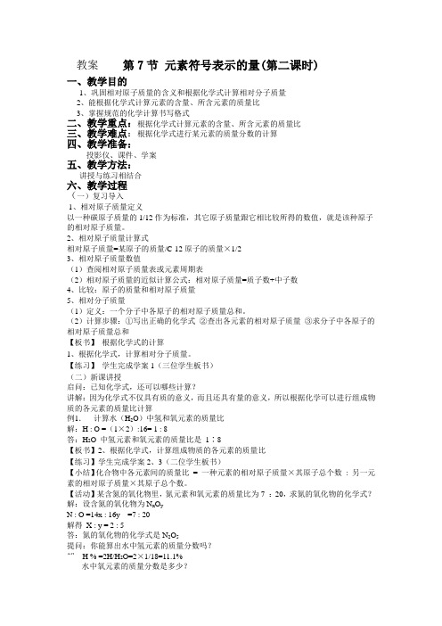 浙教版科学八年级下册2.7元素符号表示的量教案