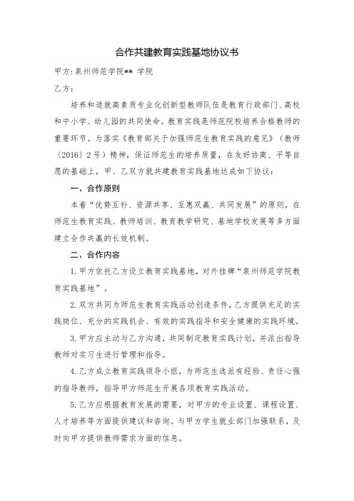 合作共建教育实践基地协议书