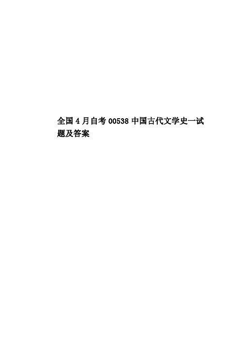 全国4月自考00538中国古代文学史一试题及答案