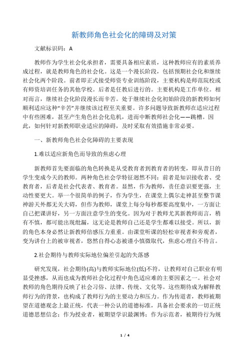 新教师角色社会化的障碍及对策-