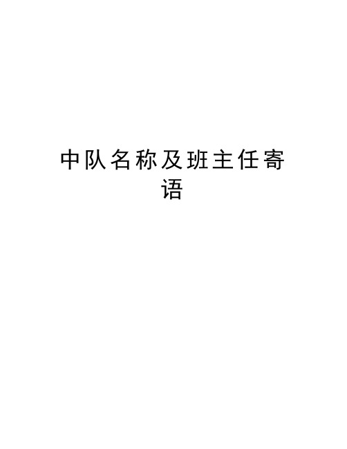 中队名称及班主任寄语教学文稿