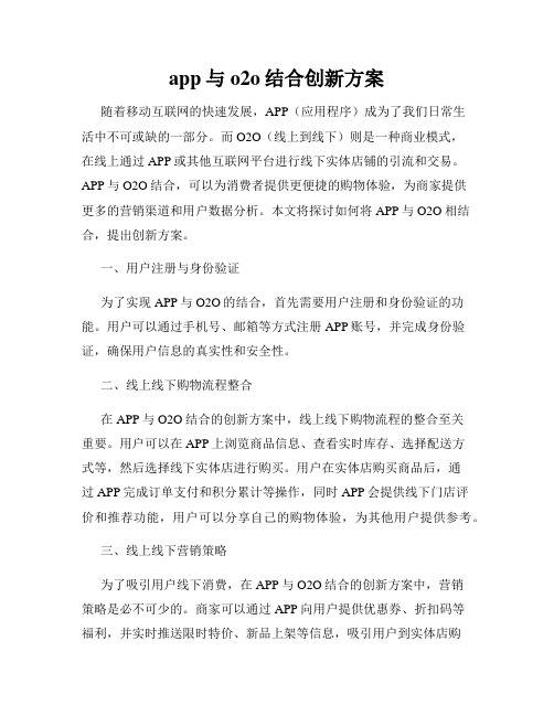 app与o2o结合创新方案