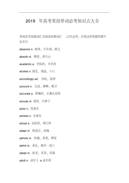 2019年高考英语单词必考知识点大全