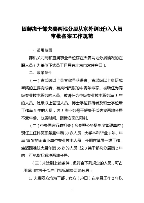 (工作规范)因解决干部夫妻两地分居从京外调(迁)入人员审批备案工作规范