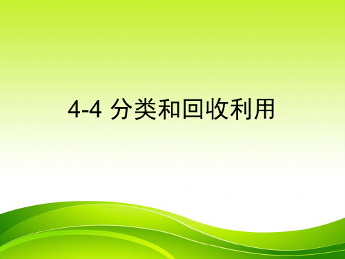 六年级下册科学课件4.4分类和回收利用(1)｜ 教科版 (共15张PPT)