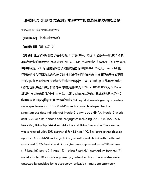 液相色谱-串联质谱法测定水稻中生长素及其氨基酸结合物