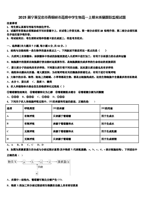 2025届宁夏吴忠市青铜峡市高级中学生物高一上期末质量跟踪监视试题含解析