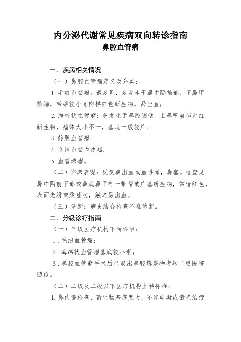 内分泌代谢常见疾病双向转诊指南  鼻腔血管瘤