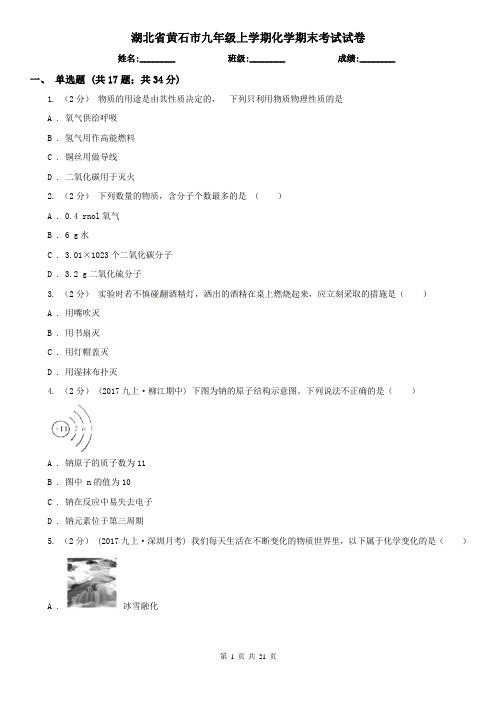 湖北省黄石市九年级上学期化学期末考试试卷