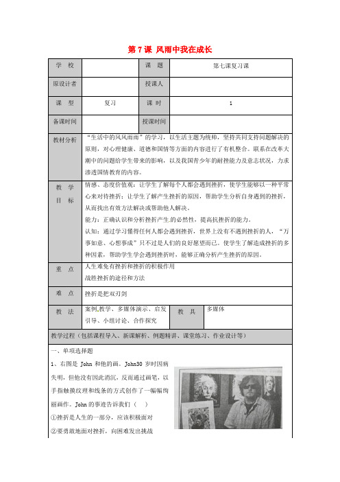 山东省六年级道德与法治下册历经风雨才见彩虹第7课风雨中我在成长复习教案鲁人版五四制.docx