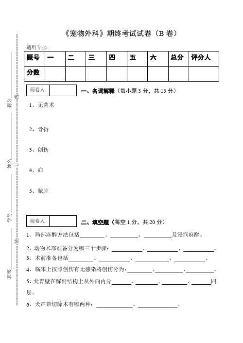 《宠物外科》期末考试试卷(B)及答案