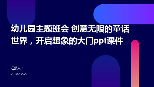 幼儿园主题班会 创意无限的童话世界,开启想象的大门ppt课件