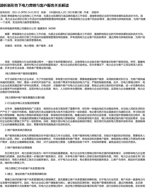 简析新形势下电力营销与客户服务关系解读