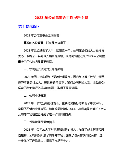 2023年公司董事会工作报告9篇