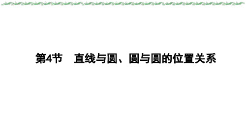 2024届新高考一轮复习人教A版 第八章 第4节 直线与圆、圆与圆的位置关系 课件(33张)