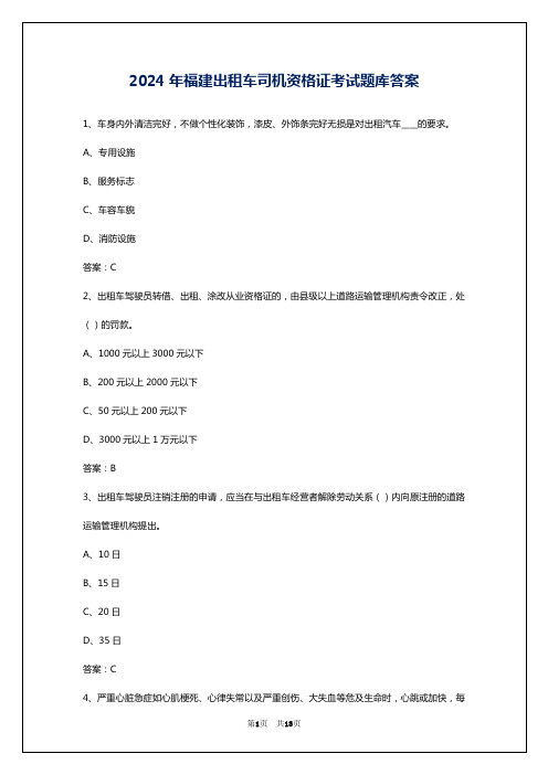 2024年福建出租车司机资格证考试题库答案