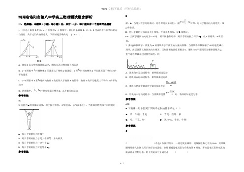 河南省洛阳市第八中学高三物理测试题含解析