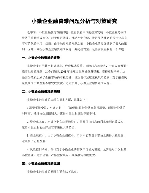 小微企业融资难问题分析与对策研究