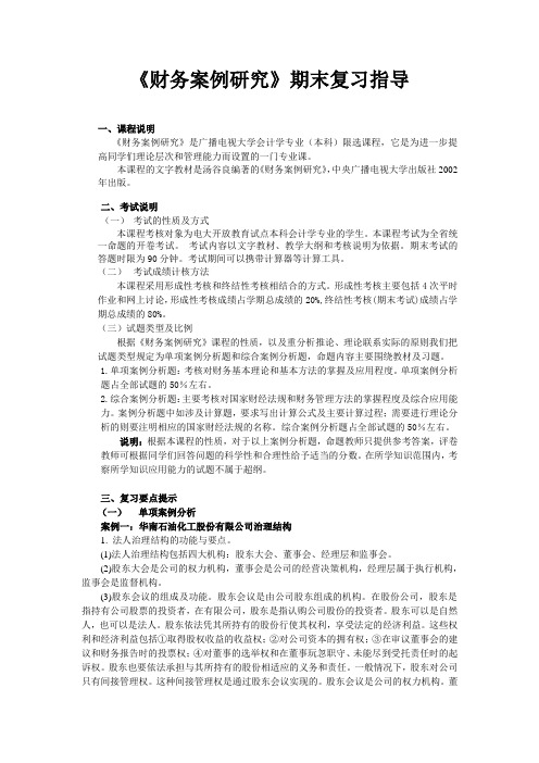 《财务案例研究》期末复习指导