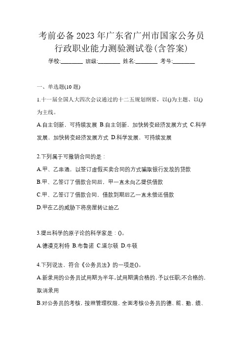 考前必备2023年广东省广州市国家公务员行政职业能力测验测试卷(含答案)