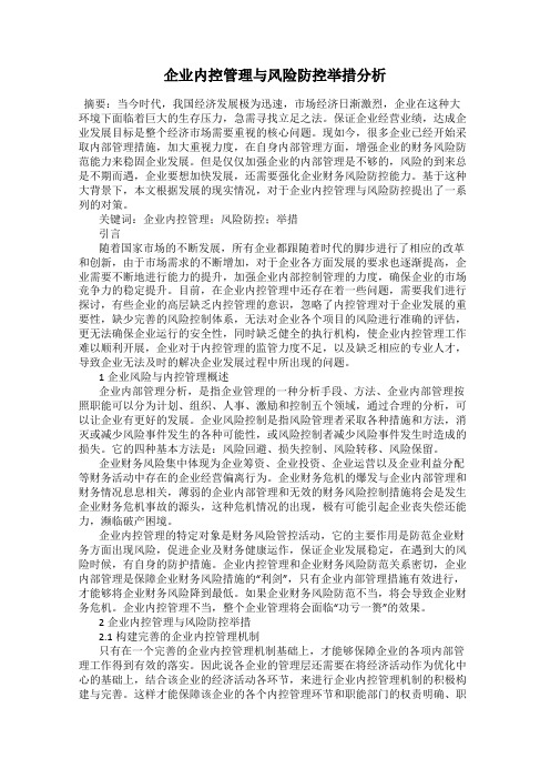 企业内控管理与风险防控举措分析