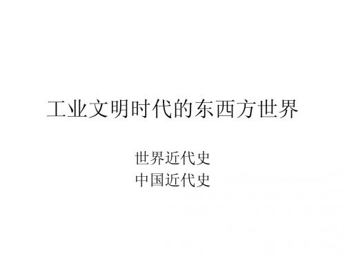 工业文明时代的东西方世界