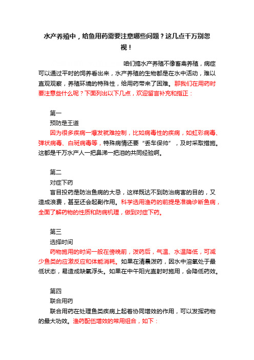 水产养殖中，给鱼用药需要注意哪些问题？这几点千万别忽视！