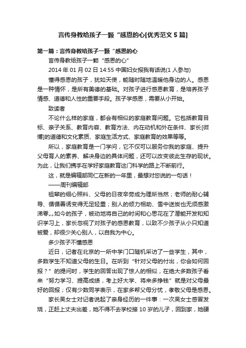 言传身教给孩子一颗“感恩的心[优秀范文5篇]