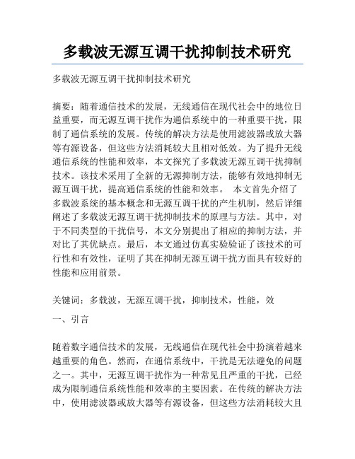 多载波无源互调干扰抑制技术研究