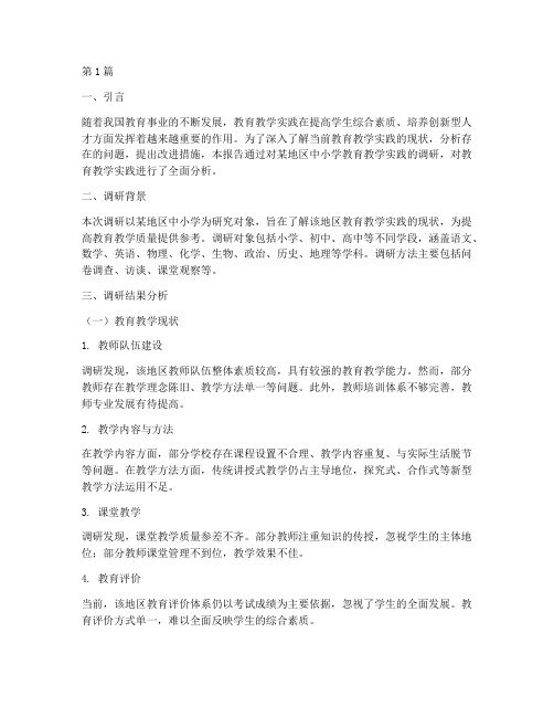 教育教学实践调研报告(3篇)