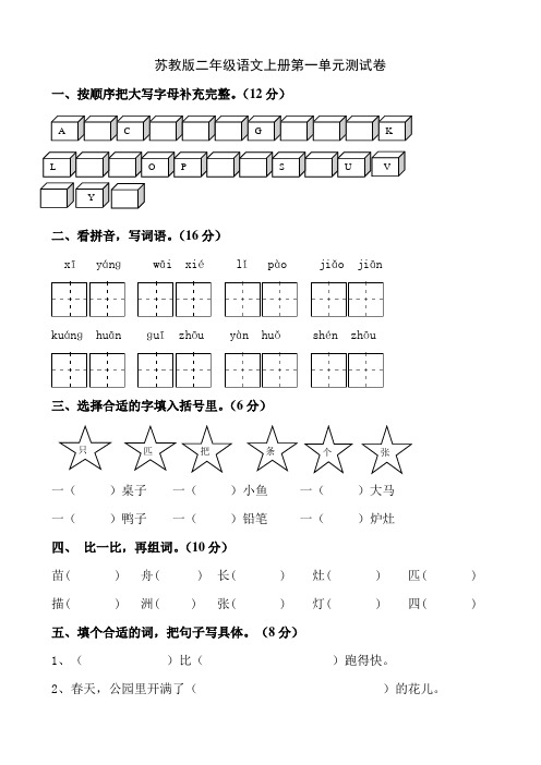 苏教版二年级语文上册第一单元测试卷