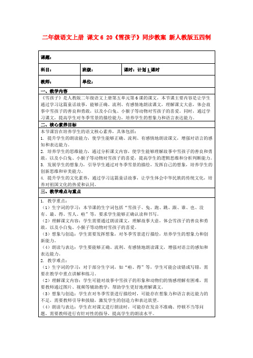 二年级语文上册课文620《雪孩子》同步教案新人教版五四制