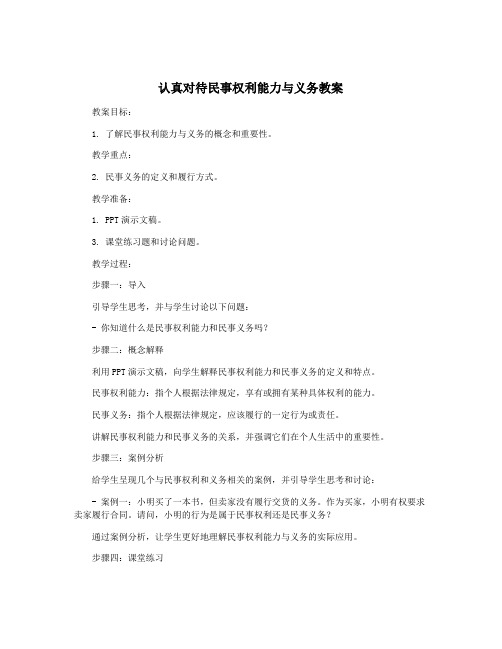 认真对待民事权利能力与义务教案