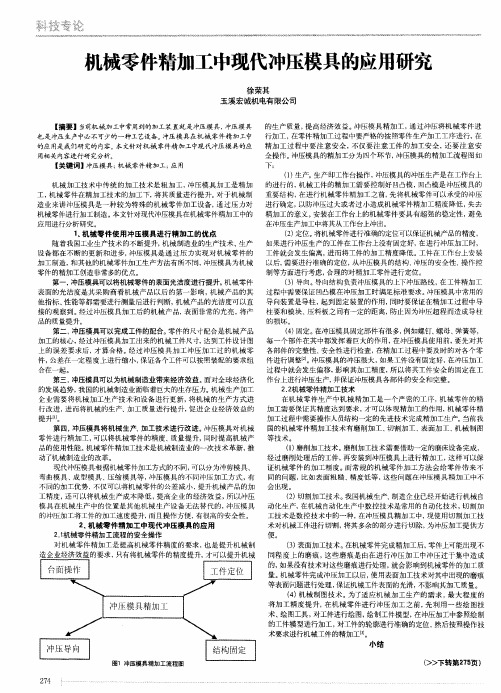 机械零件精加工中现代冲压模具的应用研究