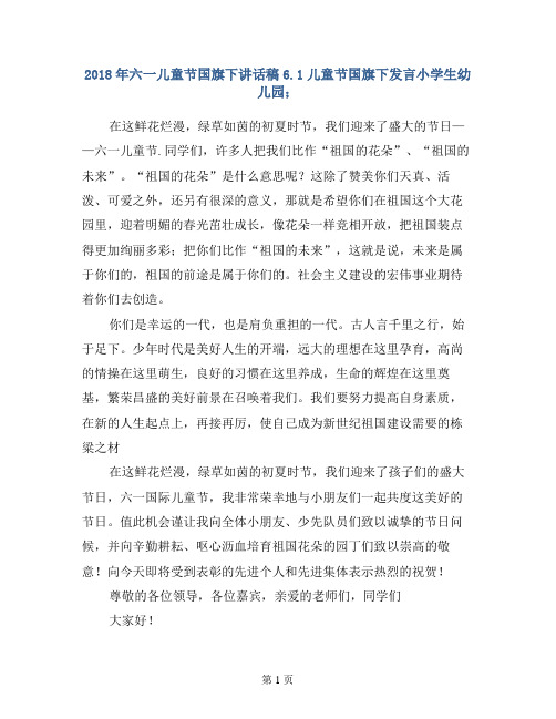 【演讲稿发言稿】2018年六一儿童节国旗下讲话稿6.1儿童节国旗下发言小学生幼儿园