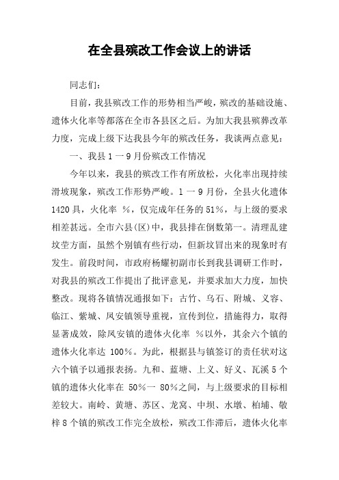 在全县殡改工作会议上的讲话