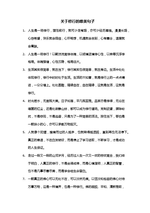 关于修行的唯美句子