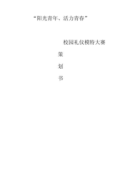 高校校园礼仪模特大赛活动策划书