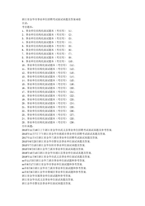 浙江省金华市事业单位招聘考试面试真题及答案40套