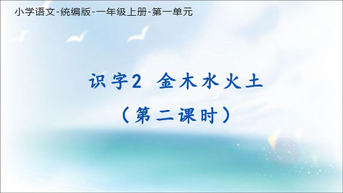 部编版小学语文一年级上册《识字2 金木水火土》(第二课时)