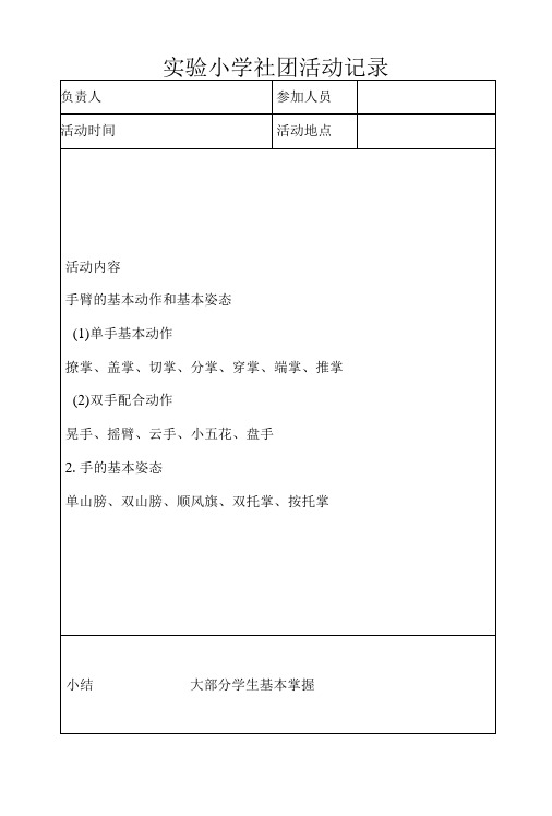 实验小学社团活动记录