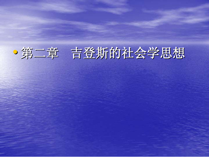 英国当代社会学家吉登斯